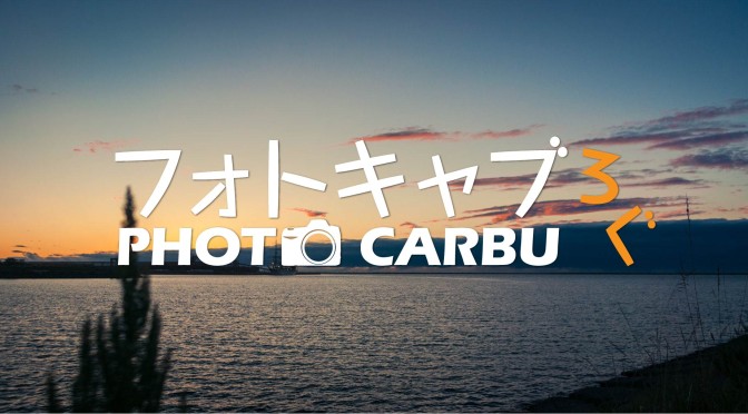PHOTOCARBLOG開設しました！