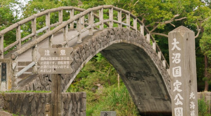 大沼国定公園 – 湖月橋