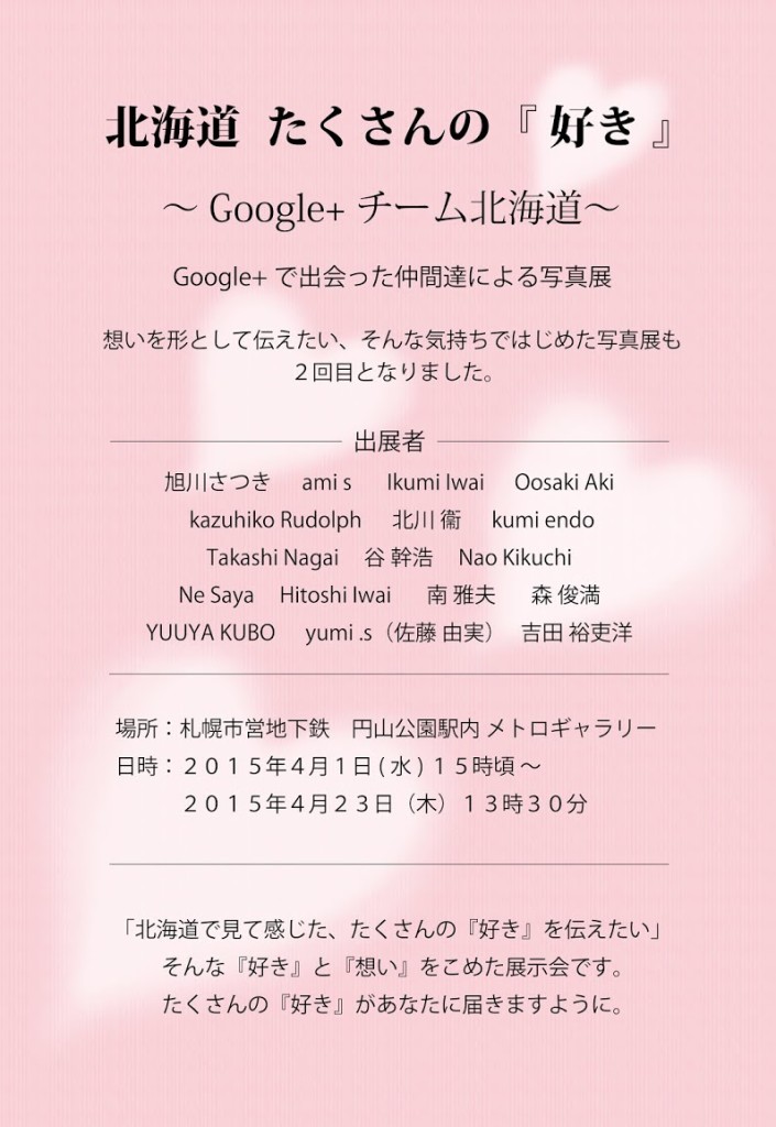 北海道たくさんの「好き」展　ポスター