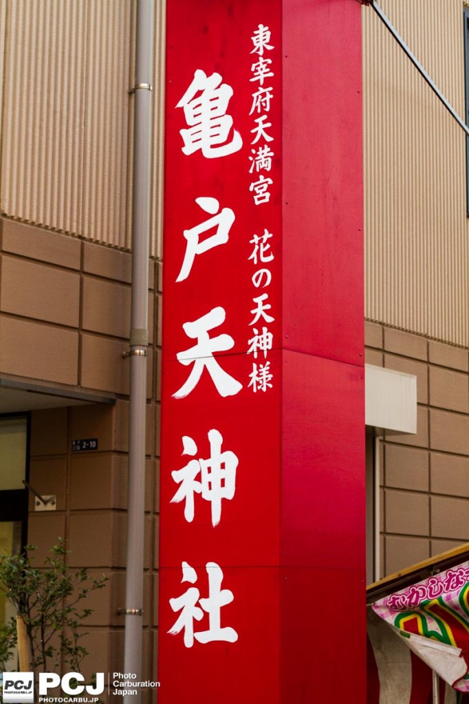 亀戸天神社