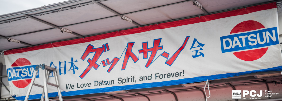 ダットサン会の方々が協賛していたようです。