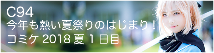 c94 1日めバナーねもと