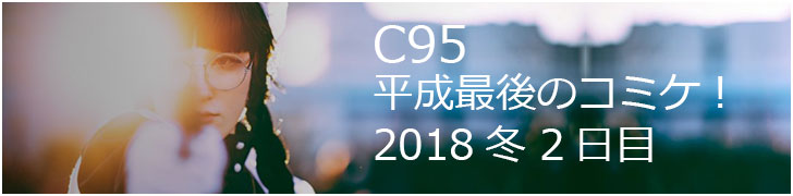 c94 2日めバナーねもと